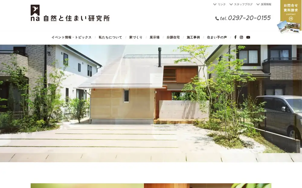 (有)自然と住まい研究所の公式サイトの画面(PC)