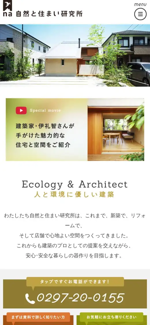 (有)自然と住まい研究所の公式サイトの画面(スマートフォン)