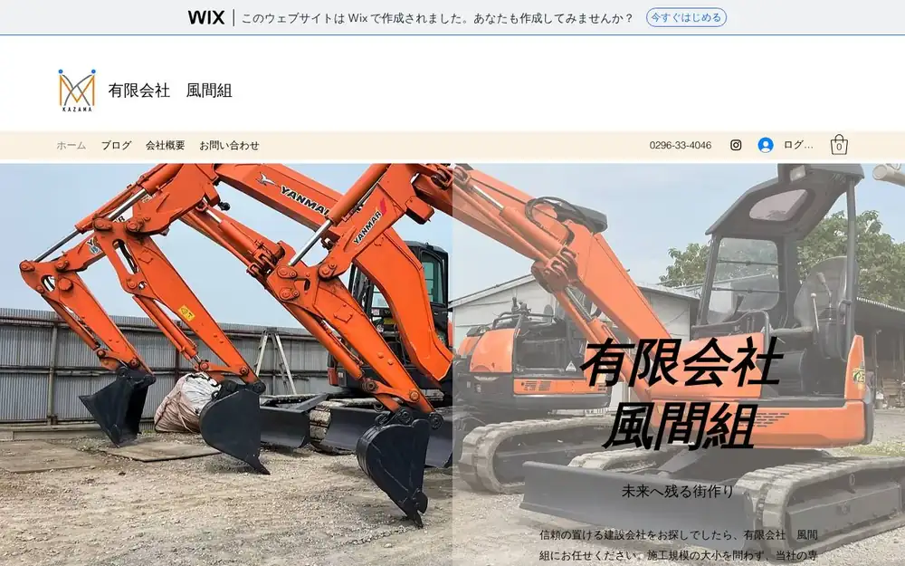 (有)風間組の公式サイトの画面(PC)