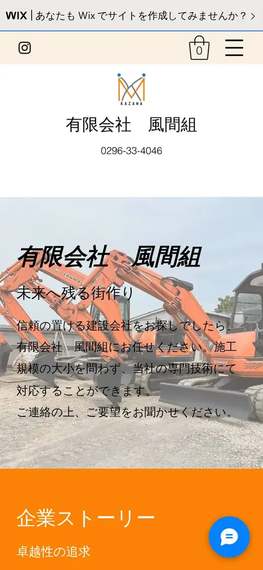(有)風間組の公式サイトの画面(スマートフォン)