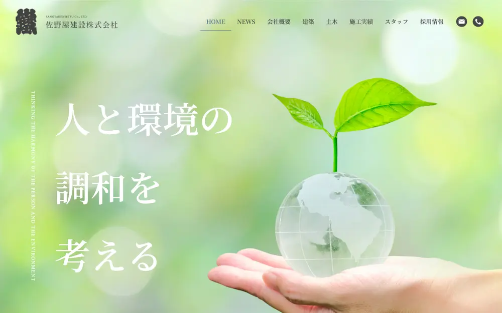 佐野屋建設(株)の公式サイトの画面(PC)
