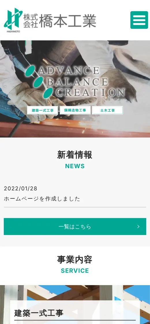 (株)橋本工業の公式サイトの画面(スマートフォン)