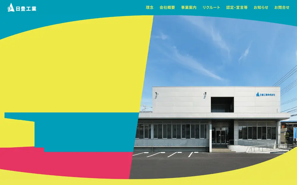 日豊工業(株)の公式サイトの画面(PC)