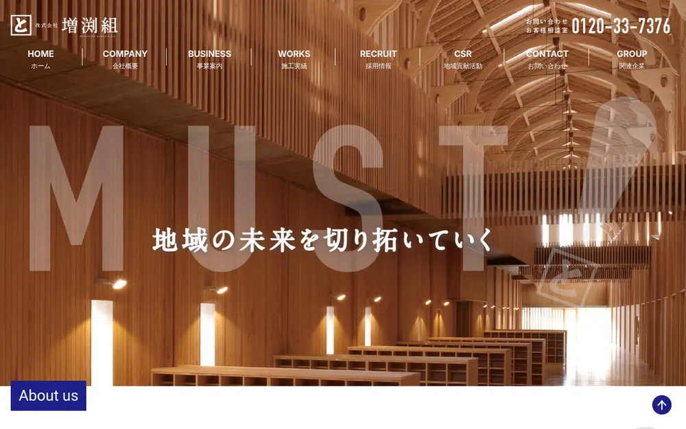 (株)増渕組の公式サイトの画面(PC)