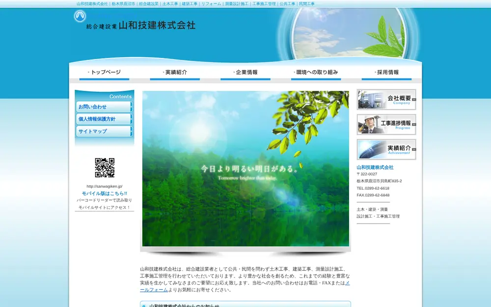 山和技建(株)の公式サイトの画面(PC)