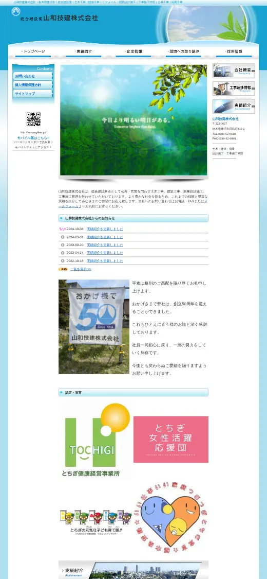山和技建(株)の公式サイトの画面(スマートフォン)