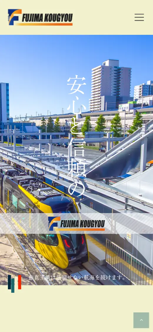 (株)藤真工業の公式サイトの画面(スマートフォン)