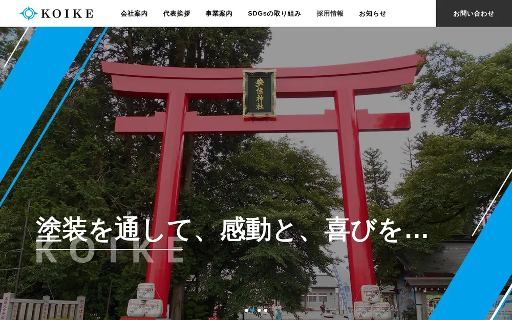 (株)コイケの公式サイトの画面(PC)