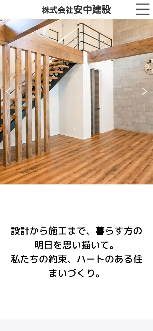 (株)安中建設の公式サイトの画面(スマートフォン)