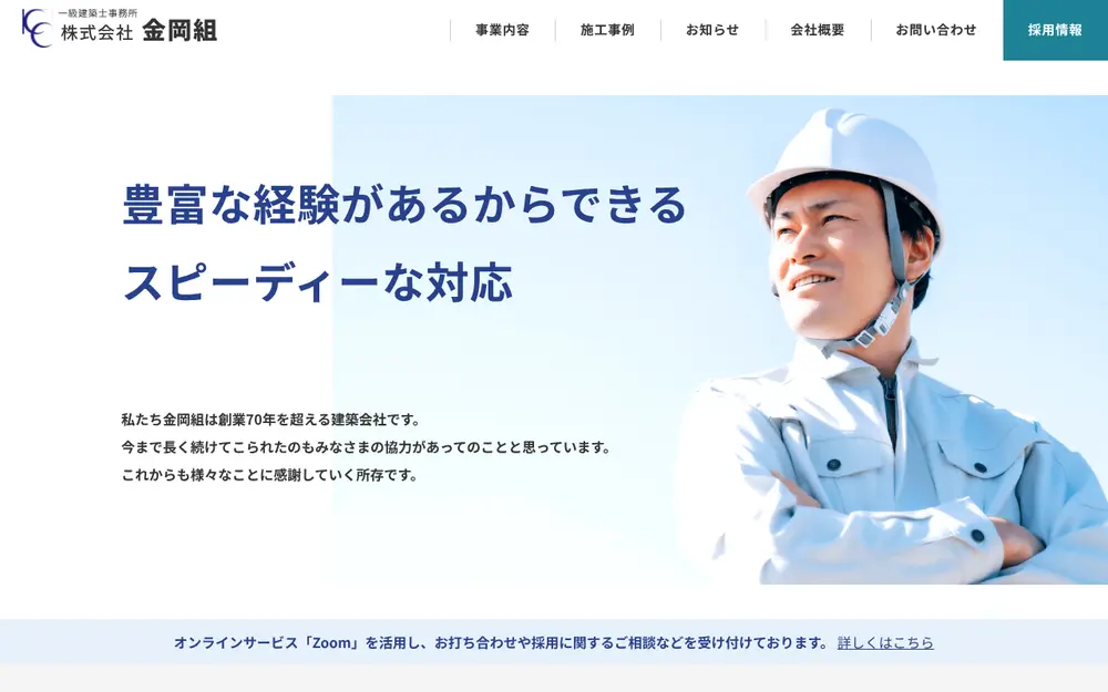 (株)金岡組の公式サイトの画面(PC)