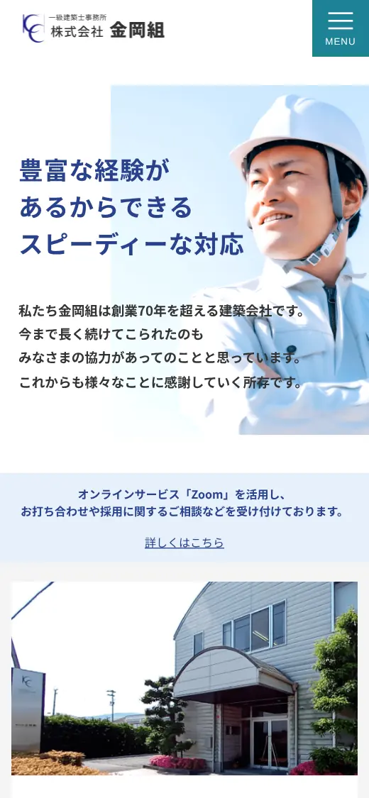 (株)金岡組の公式サイトの画面(スマートフォン)