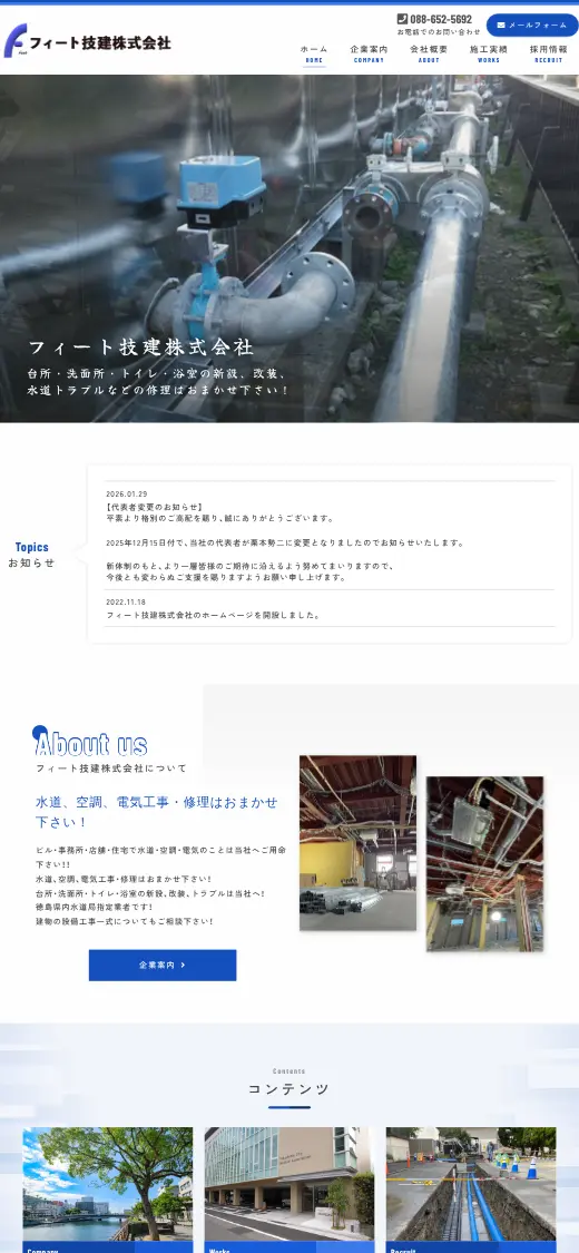 フィート技建(株)の公式サイトの画面(スマートフォン)