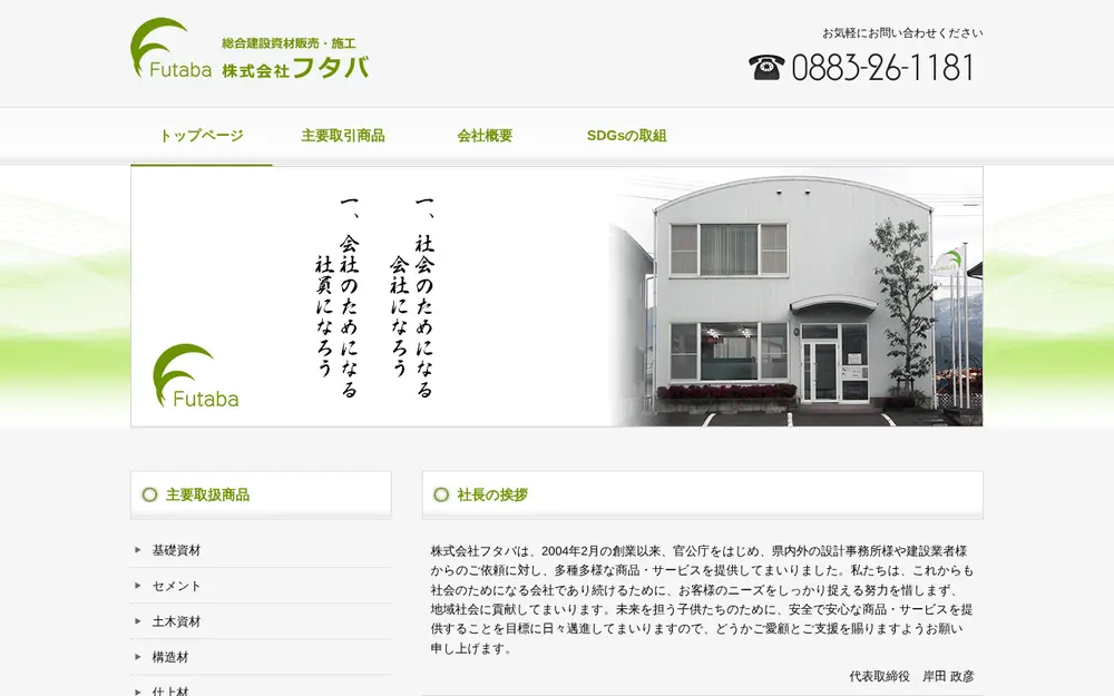 (株)フタバの公式サイトの画面(PC)