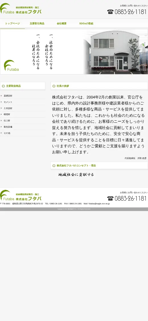 (株)フタバの公式サイトの画面(スマートフォン)