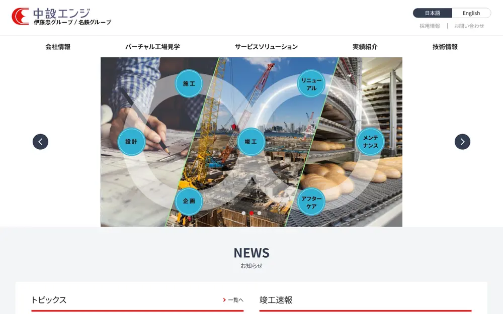 中設エンジ(株)の公式サイトの画面(PC)