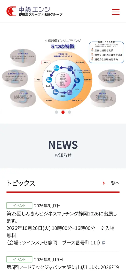 中設エンジ(株)の公式サイトの画面(スマートフォン)