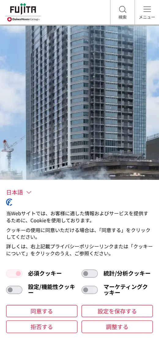 (株)フジタの公式サイトの画面(スマートフォン)