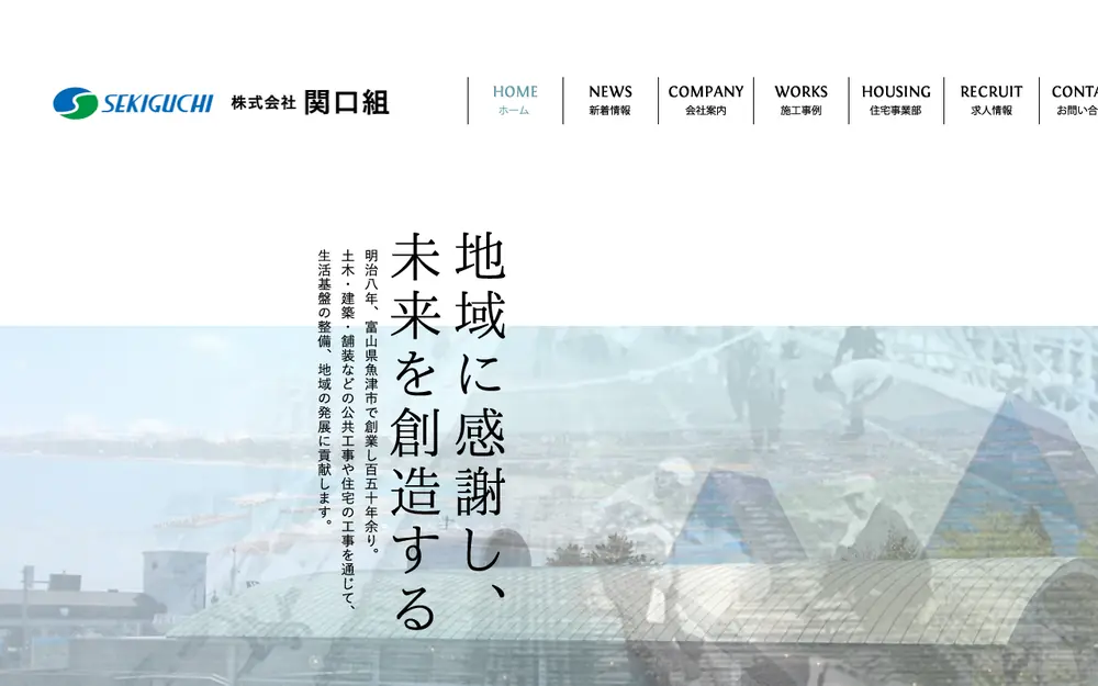 (株)関口組の公式サイトの画面(PC)