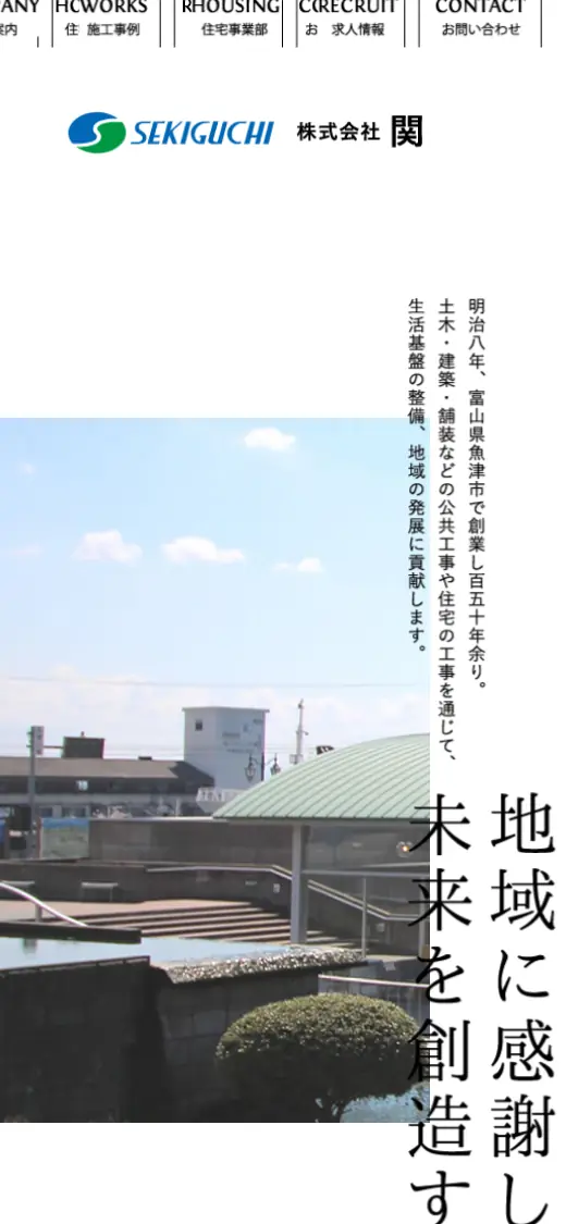 (株)関口組の公式サイトの画面(スマートフォン)