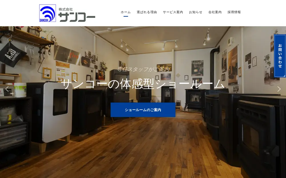 (株)サンコーの公式サイトの画面(PC)