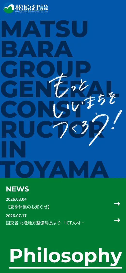 松原建設(株)の公式サイトの画面(スマートフォン)