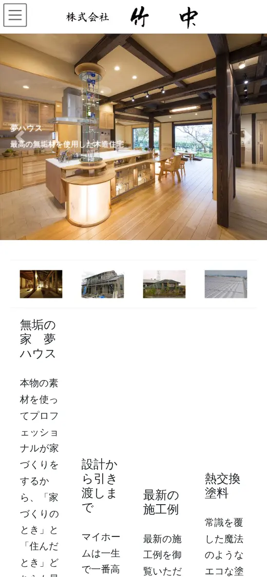 (株)竹中の公式サイトの画面(スマートフォン)
