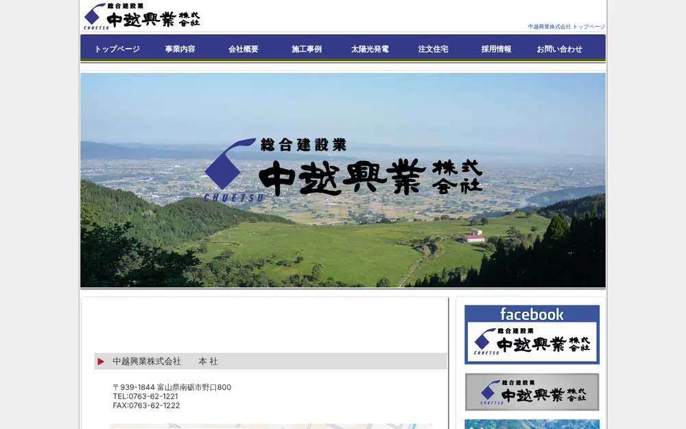 中越興業(株)の公式サイトの画面(PC)