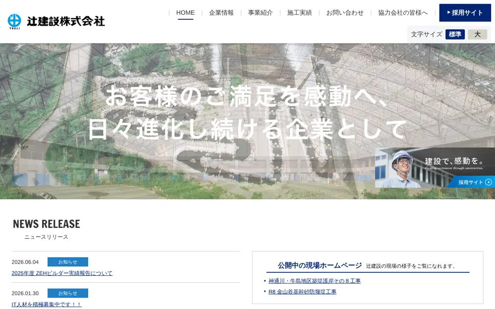 辻建設(株)の公式サイトの画面(PC)