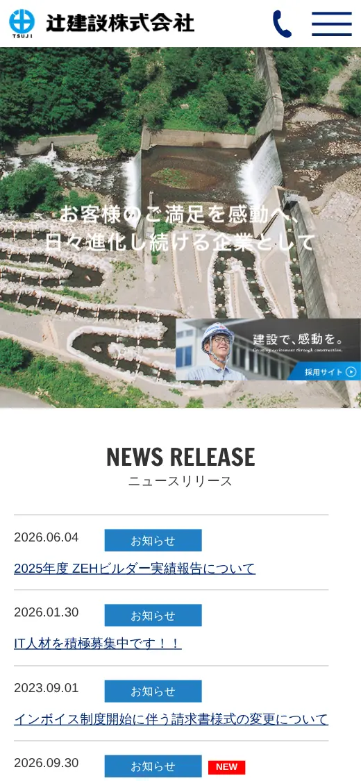 辻建設(株)の公式サイトの画面(スマートフォン)