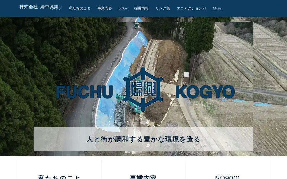 (株)婦中興業の公式サイトの画面(PC)