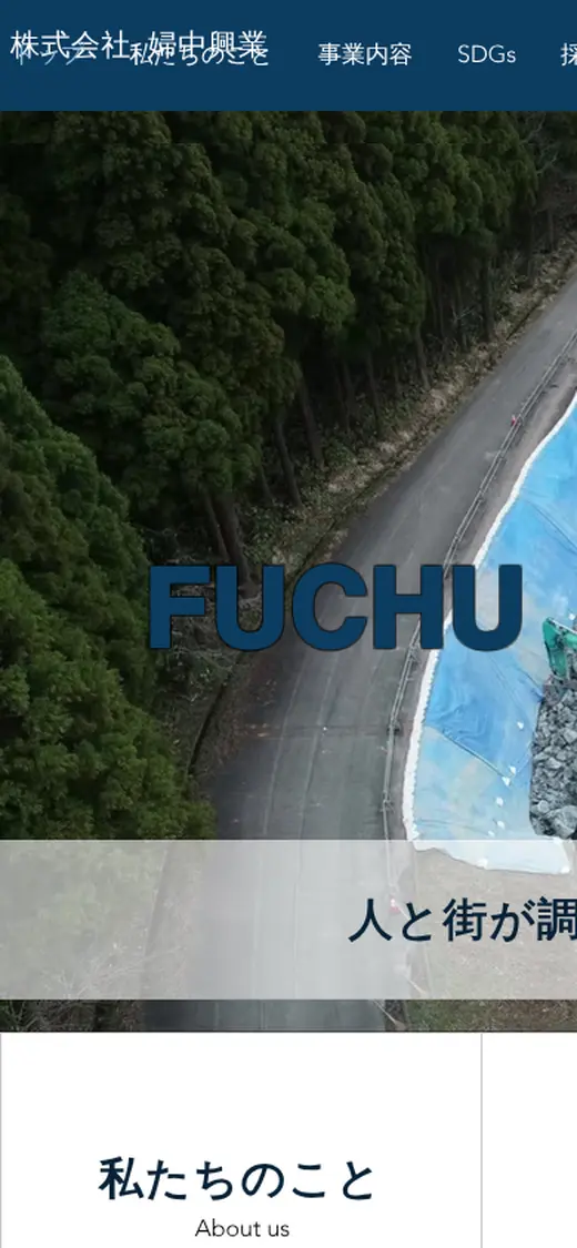 (株)婦中興業の公式サイトの画面(スマートフォン)