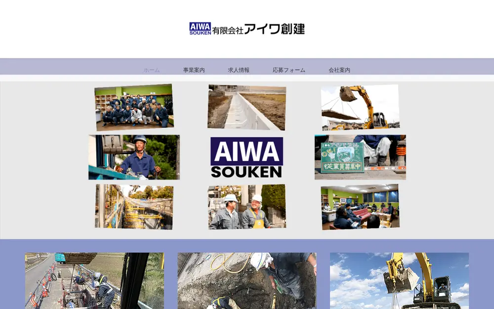(有)アイワ創建の公式サイトの画面(PC)
