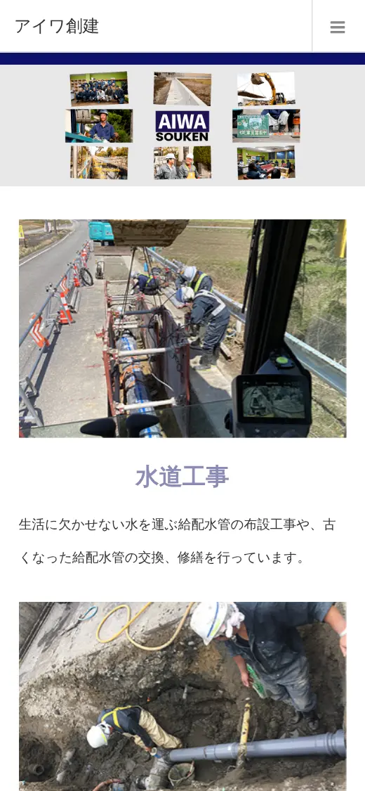 (有)アイワ創建の公式サイトの画面(スマートフォン)