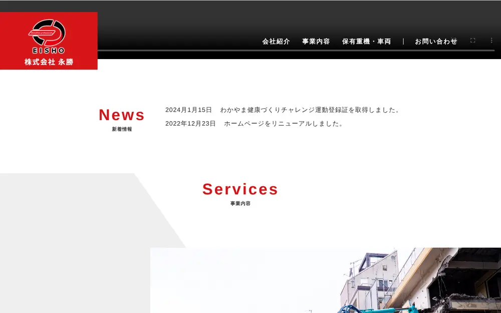 (株)永勝の公式サイトの画面(PC)
