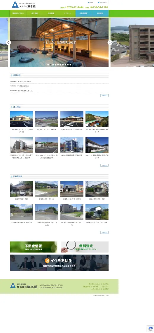 (株)濱本組の公式サイトの画面(スマートフォン)