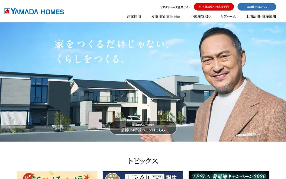 ヤマダホームズの公式サイトの画面(PC)