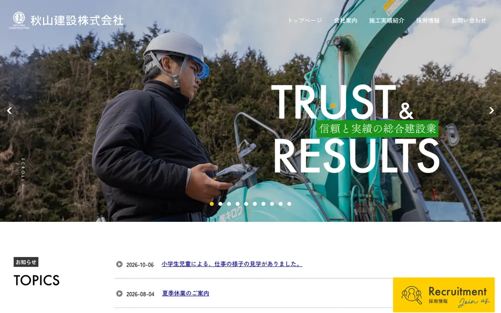 秋山建設(株)の公式サイトの画面(PC)