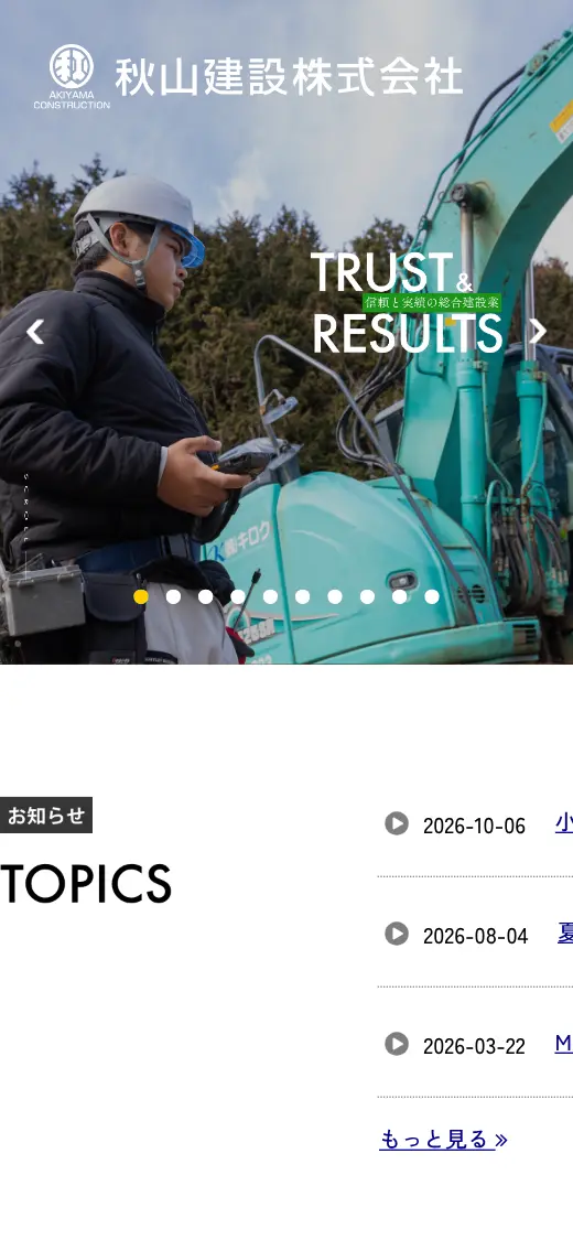秋山建設(株)の公式サイトの画面(スマートフォン)