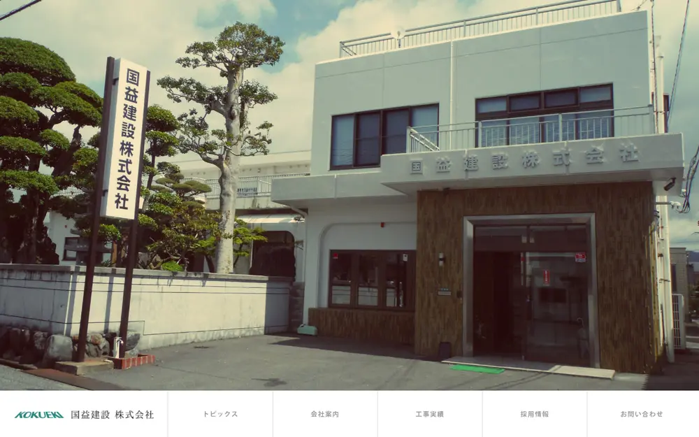 国益建設(株)の公式サイトの画面(PC)
