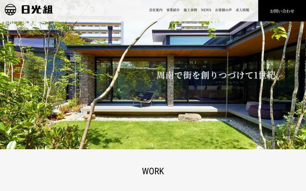 (株)日光組の公式サイトの画面(PC)