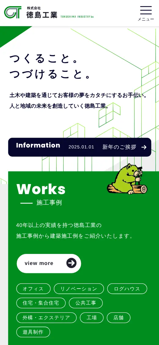 (株)徳島工業の公式サイトの画面(スマートフォン)