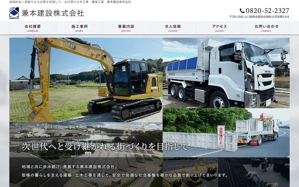 兼本建設(株)の公式サイトの画面(PC)