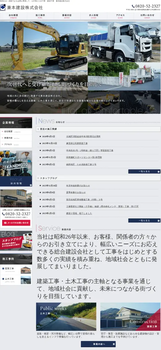 兼本建設(株)の公式サイトの画面(スマートフォン)