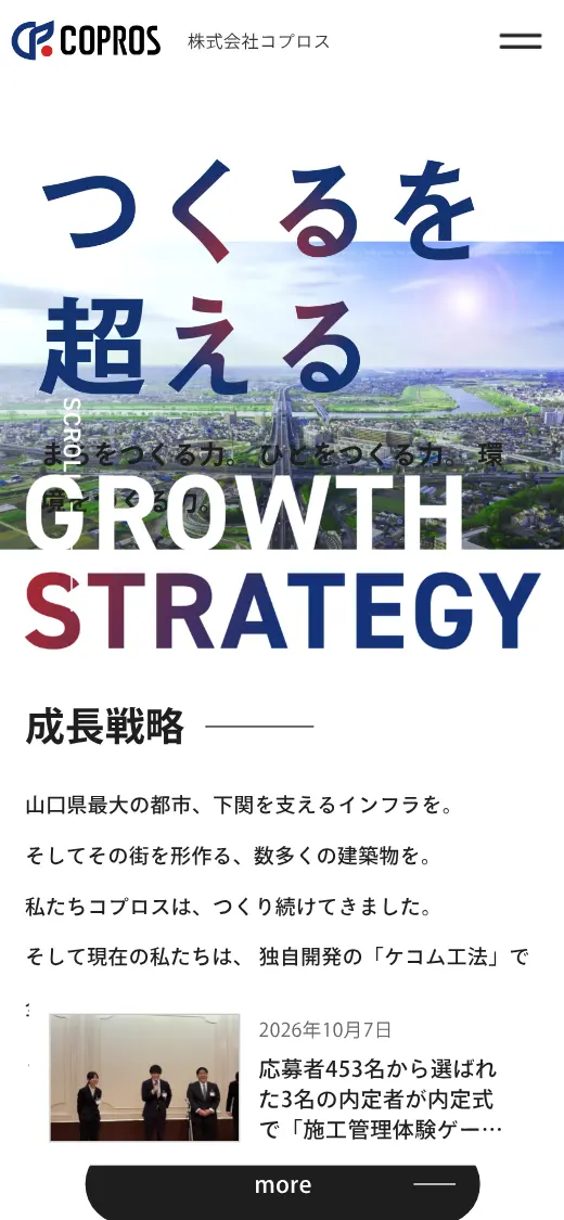 (株)コプロスの公式サイトの画面(スマートフォン)