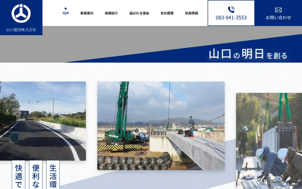 山口建設(株)の公式サイトの画面(PC)