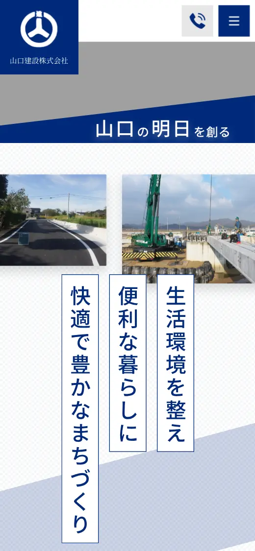 山口建設(株)の公式サイトの画面(スマートフォン)