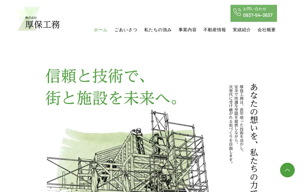 (株)厚保工務の公式サイトの画面(PC)