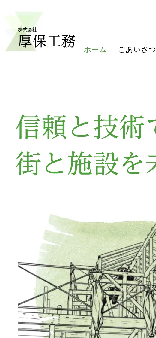 (株)厚保工務の公式サイトの画面(スマートフォン)
